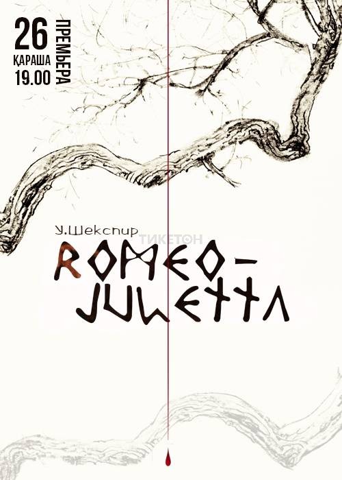 Ромео - Джульетта