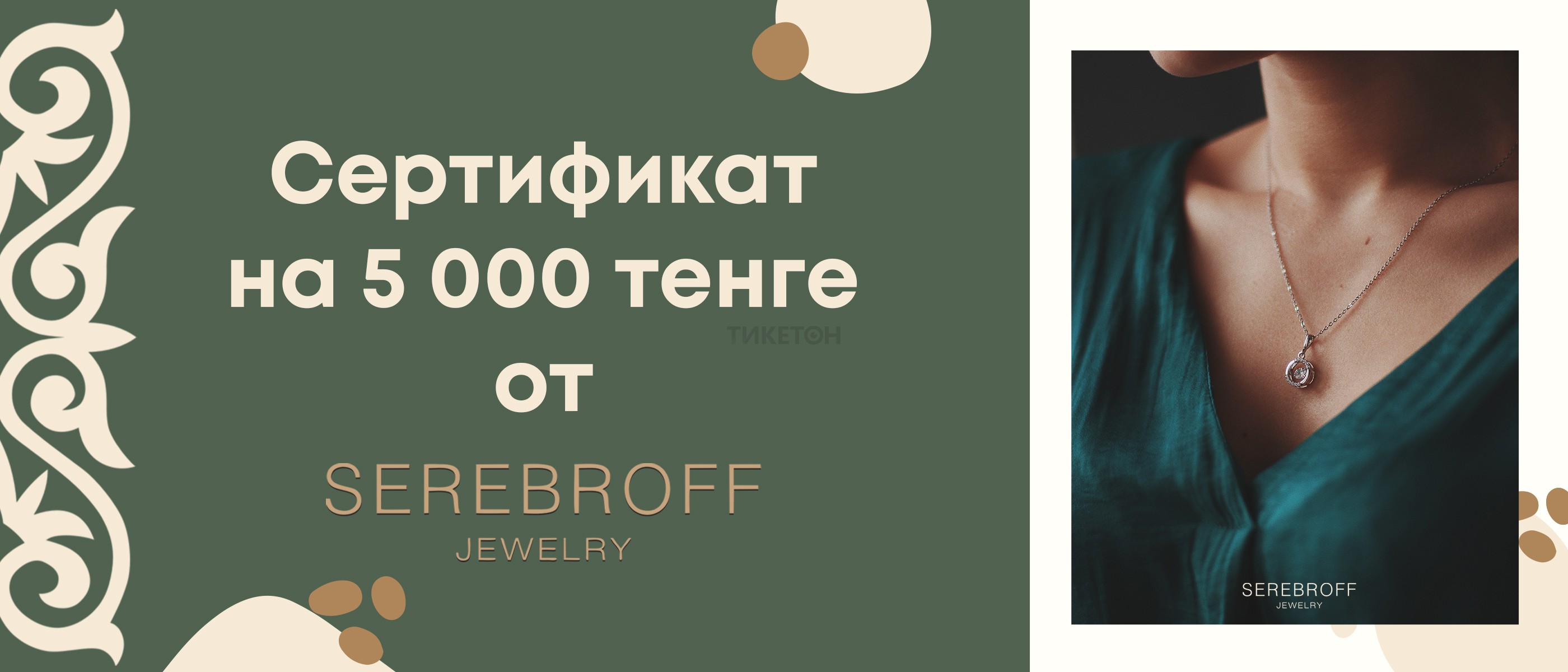 Дарим сертификат на 5 000тг на покупки в Serebroff!