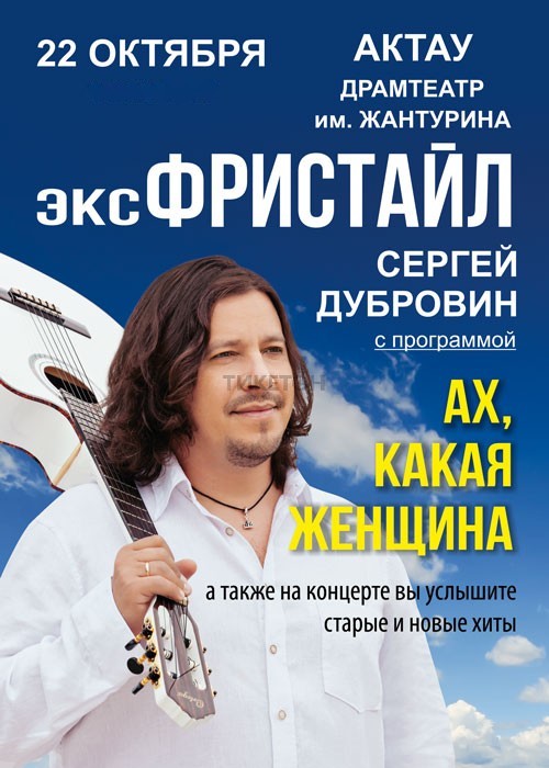 Сергей Дубровин в Актау