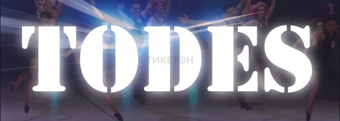 Шоу-балет Тодес в Казахстане