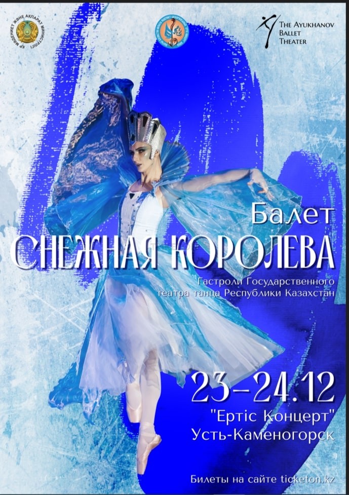 Премьера детского балета «Снежная королева»