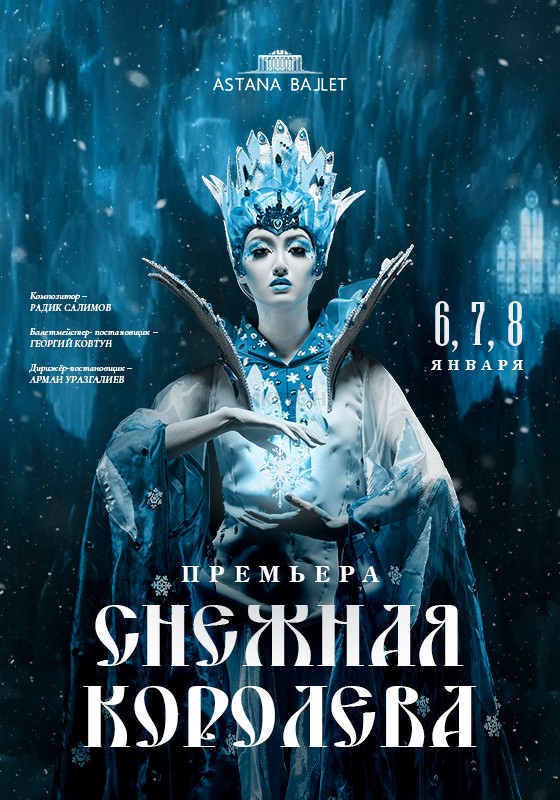 Премьера спектакля «Снежная Королева» в «Астана Балет»