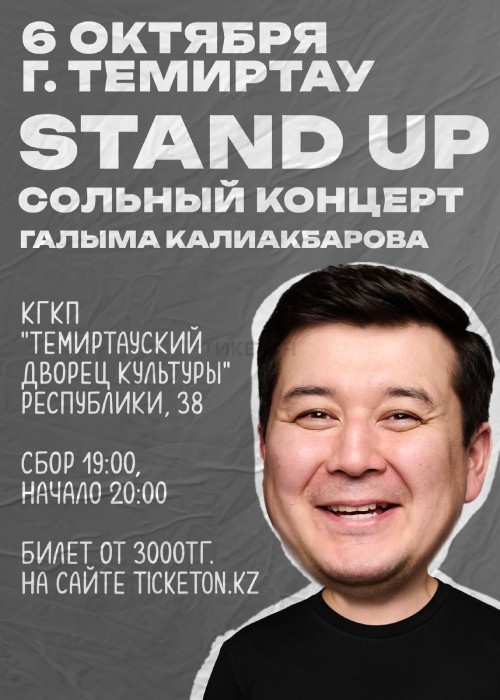 Stand Up сольный концерт Галыма Калиакбарова в Темиртау
