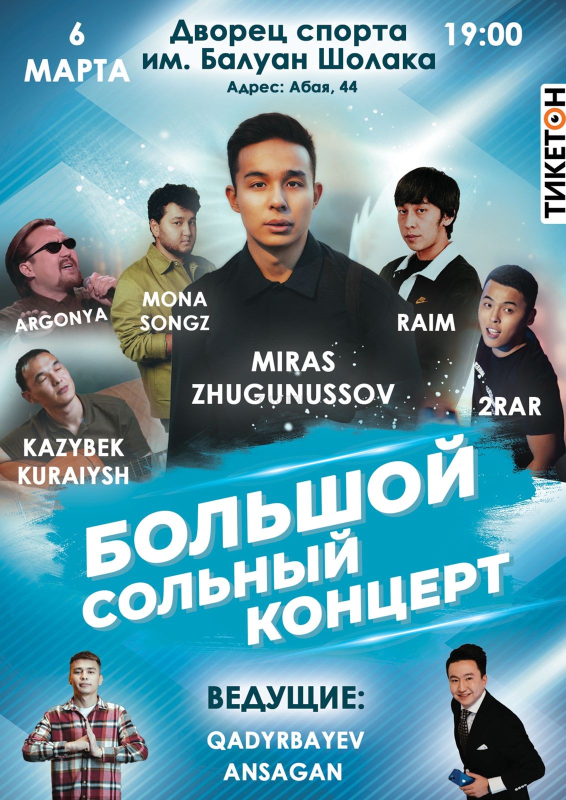 Сольный концерт Мираса Жугунусова