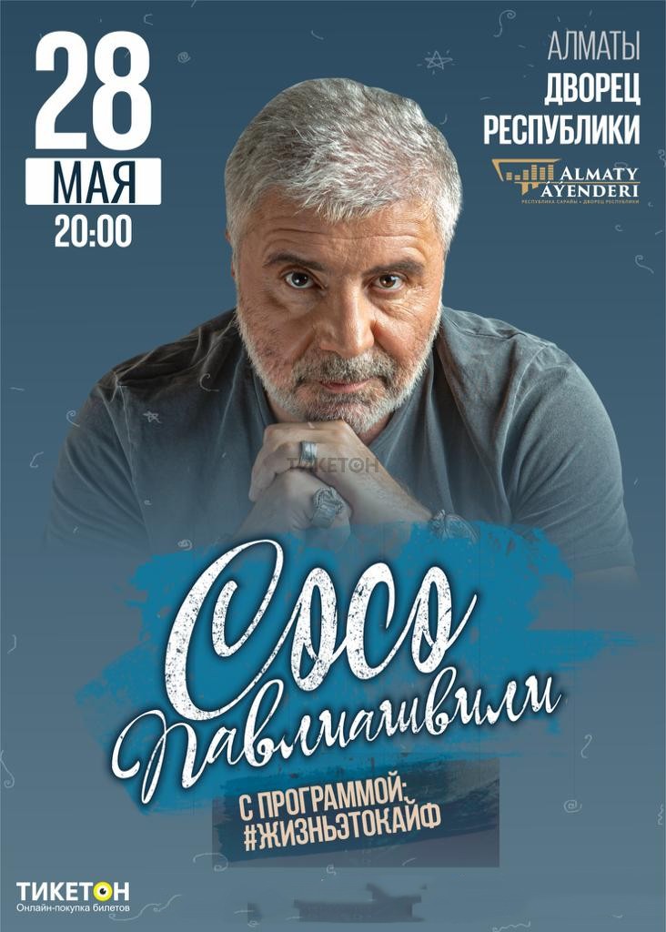 Сосо Павлиашвили в Алматы 28 февраля