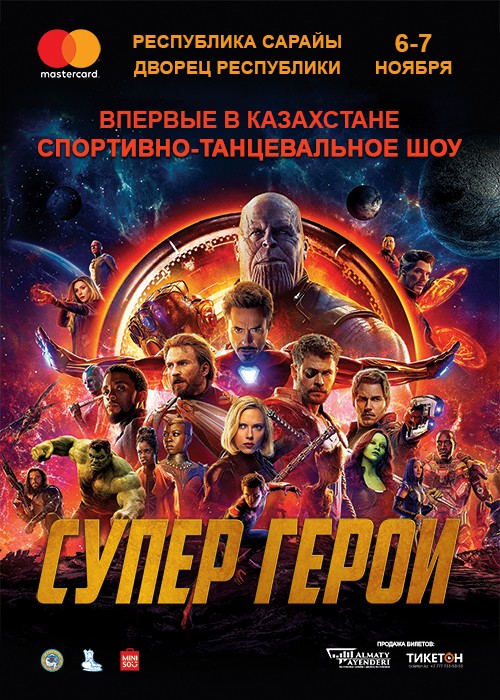 Супергерои шоу