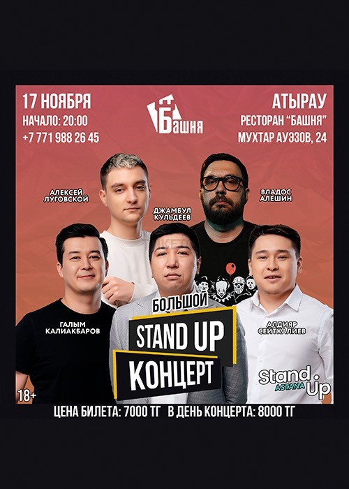 Большой концерт Stand Up Astana в Алматы!