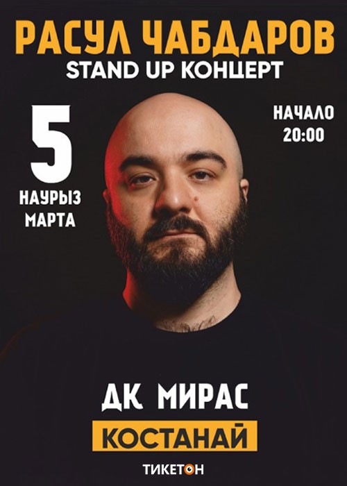 Stand up концерт Расул Чабдаров в Костанае 