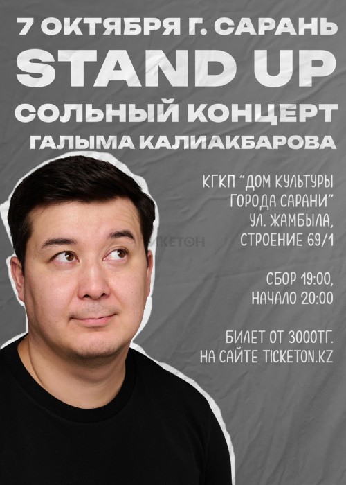 Stand Up сольный концерт Галыма Калиакбарова в городе Сарань