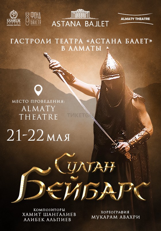 «Султан Бейбарс» Astana Ballet в Алматы