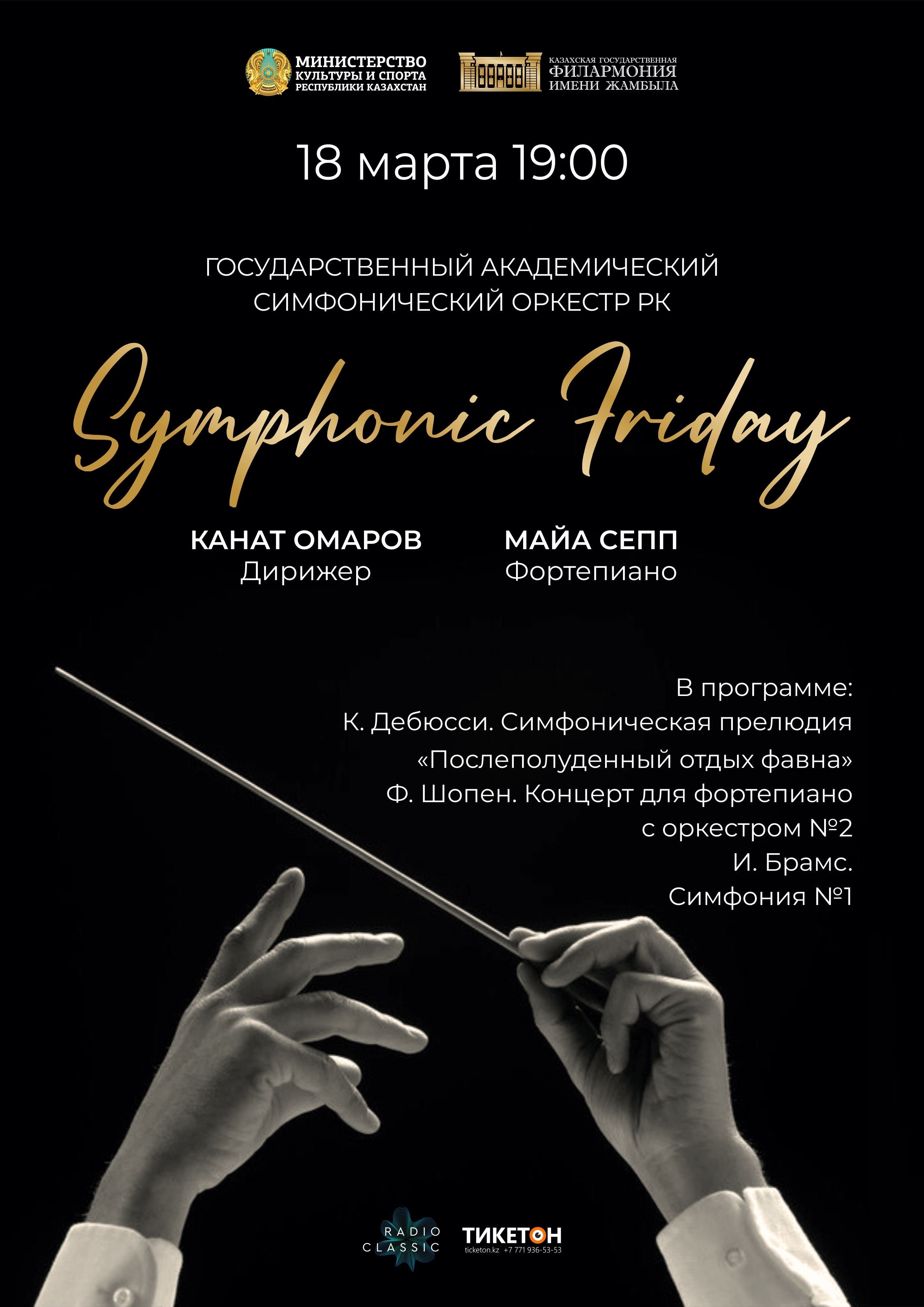 Государственный академический симфонический оркестр РК