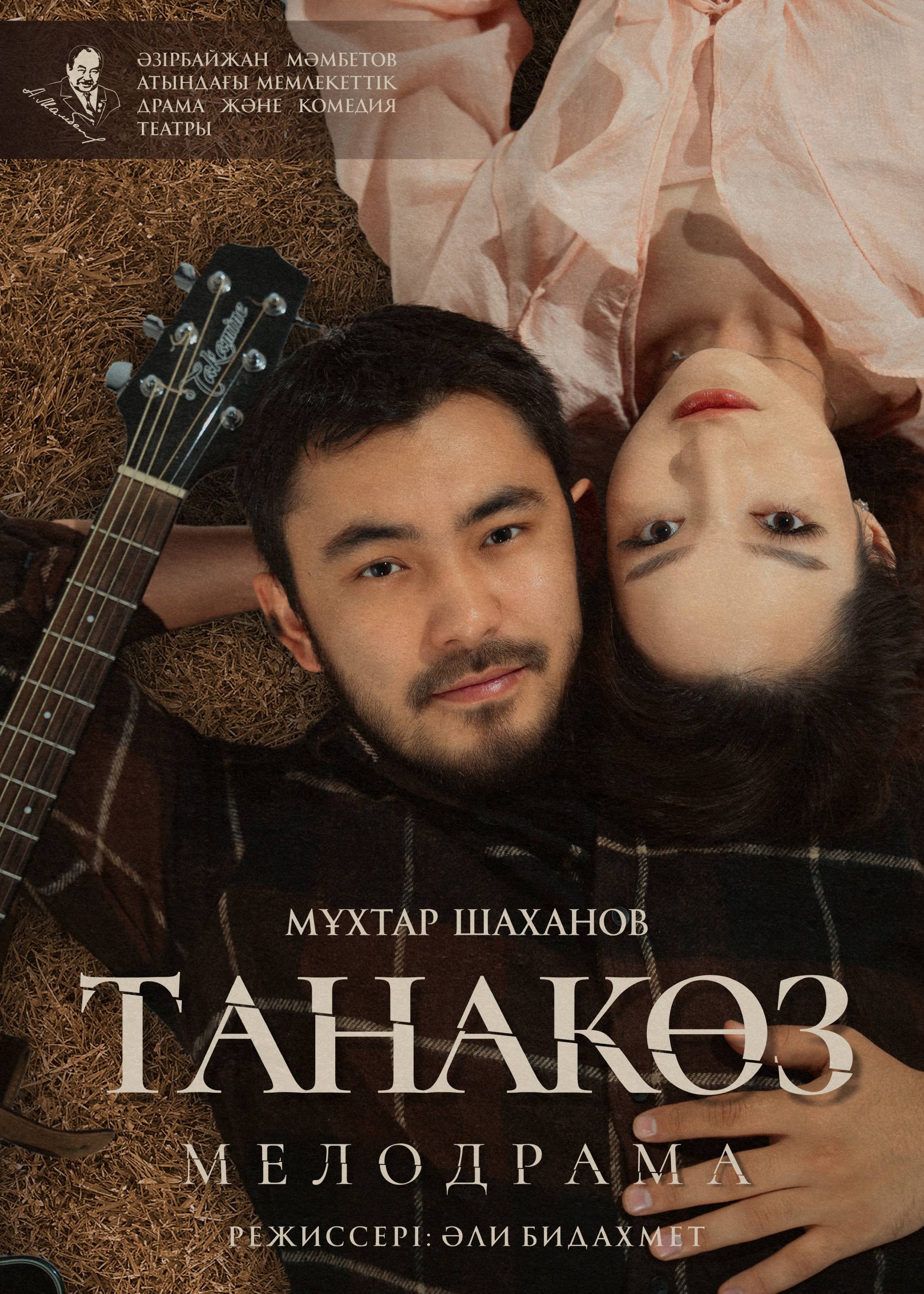 «Танакөз»