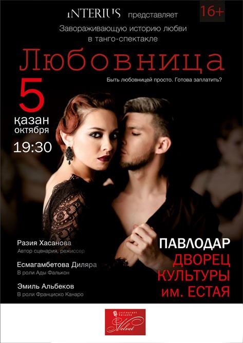 Танго-спектакль «Любовница» в Павлодаре