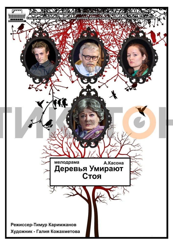 https://ticketon.kz/files/media/teatrderevya-umirayut-stoya1.jpg