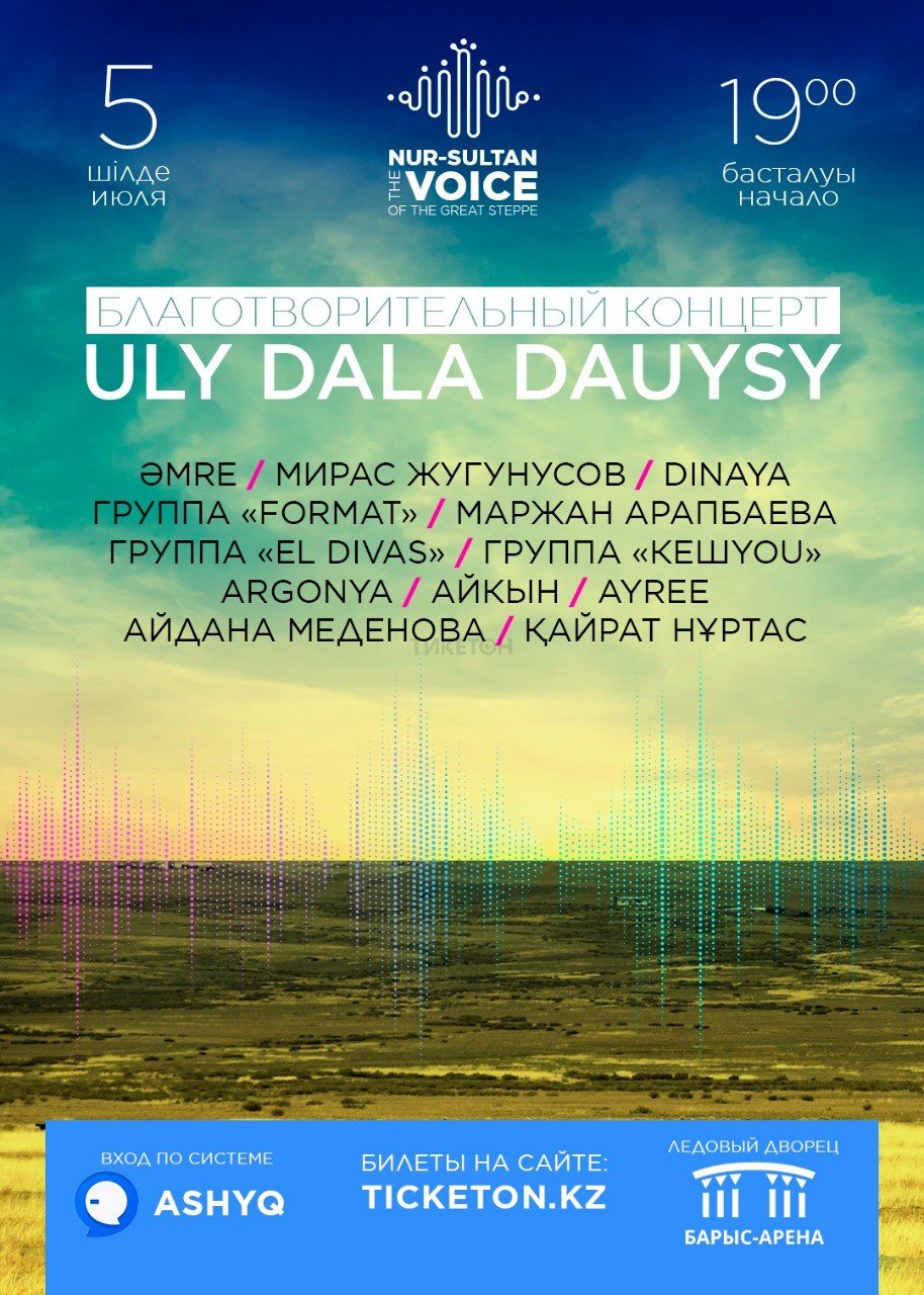 Концерт «Nur-Sultan - The Voice of the Great Steppe» - Система  онлайн-покупки билетов в кино и на концерты Ticketon.kz