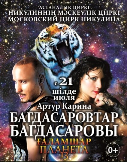 Цирк Багдасаровых в Астане. «Планета 13»