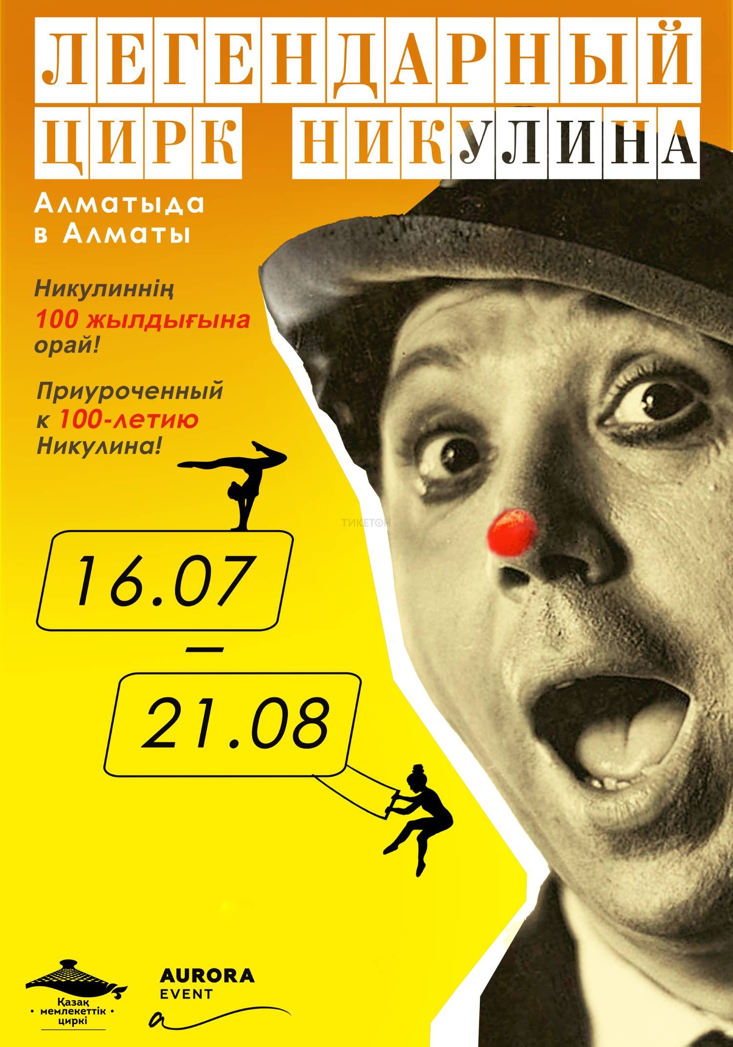 Легендарный цирк Никулина в Алматы