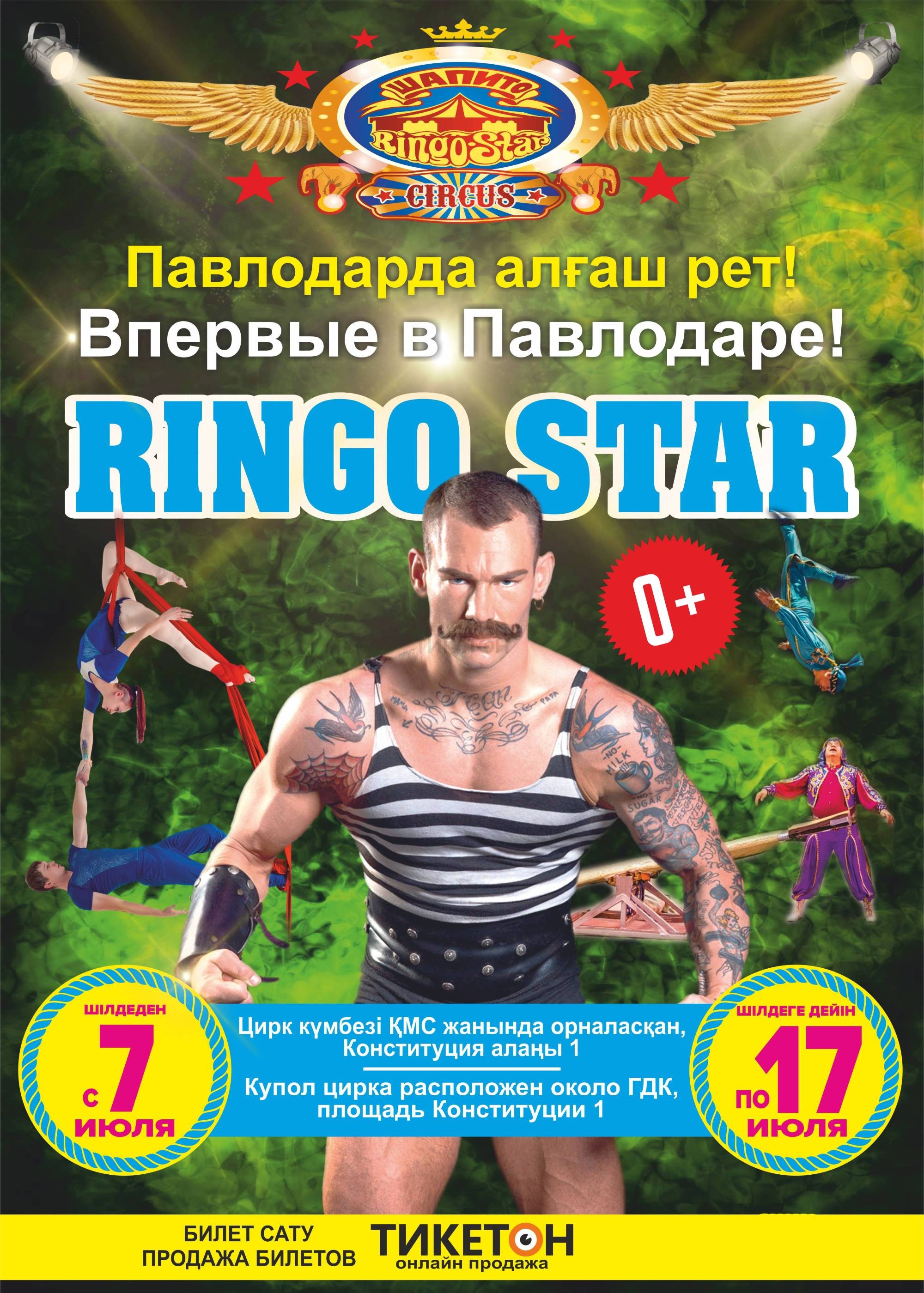 Цирк «Ringo Star»