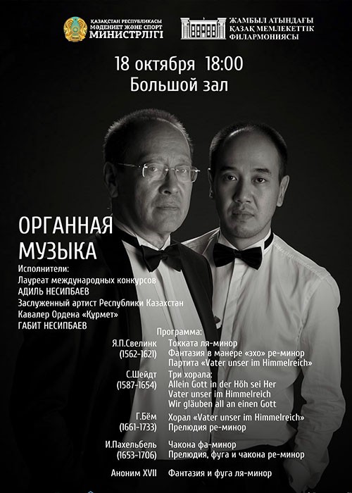 Органная музыка Несипбаев, Филармония Жамбыла