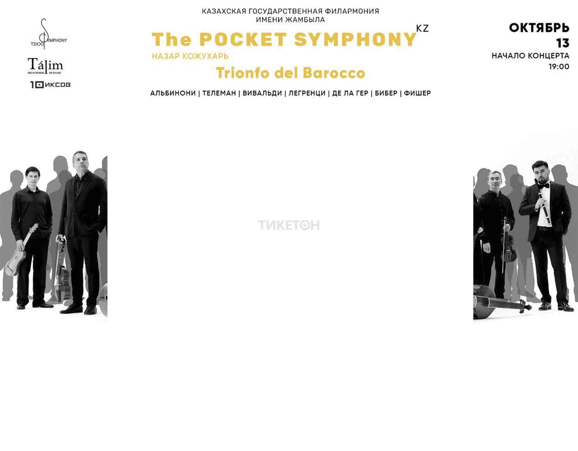 «Trionfo del Barocco» Концерт инструментальной барочной музыки