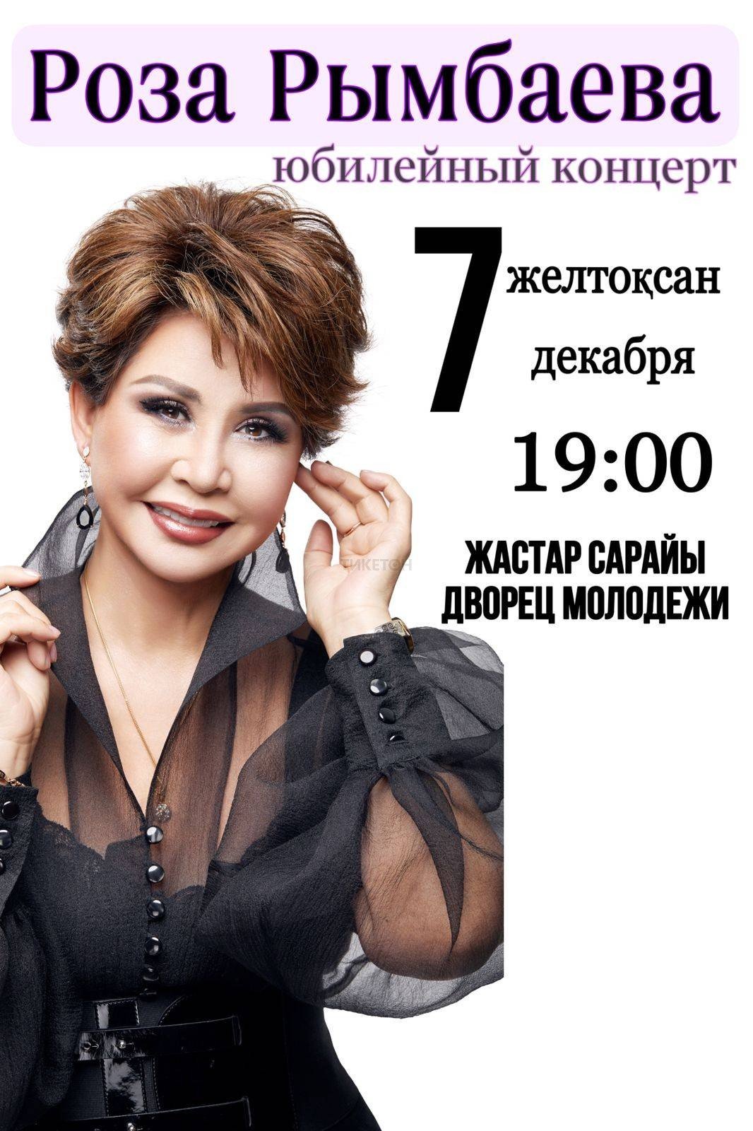 Юбилейный концерт Розы Рымбаевой