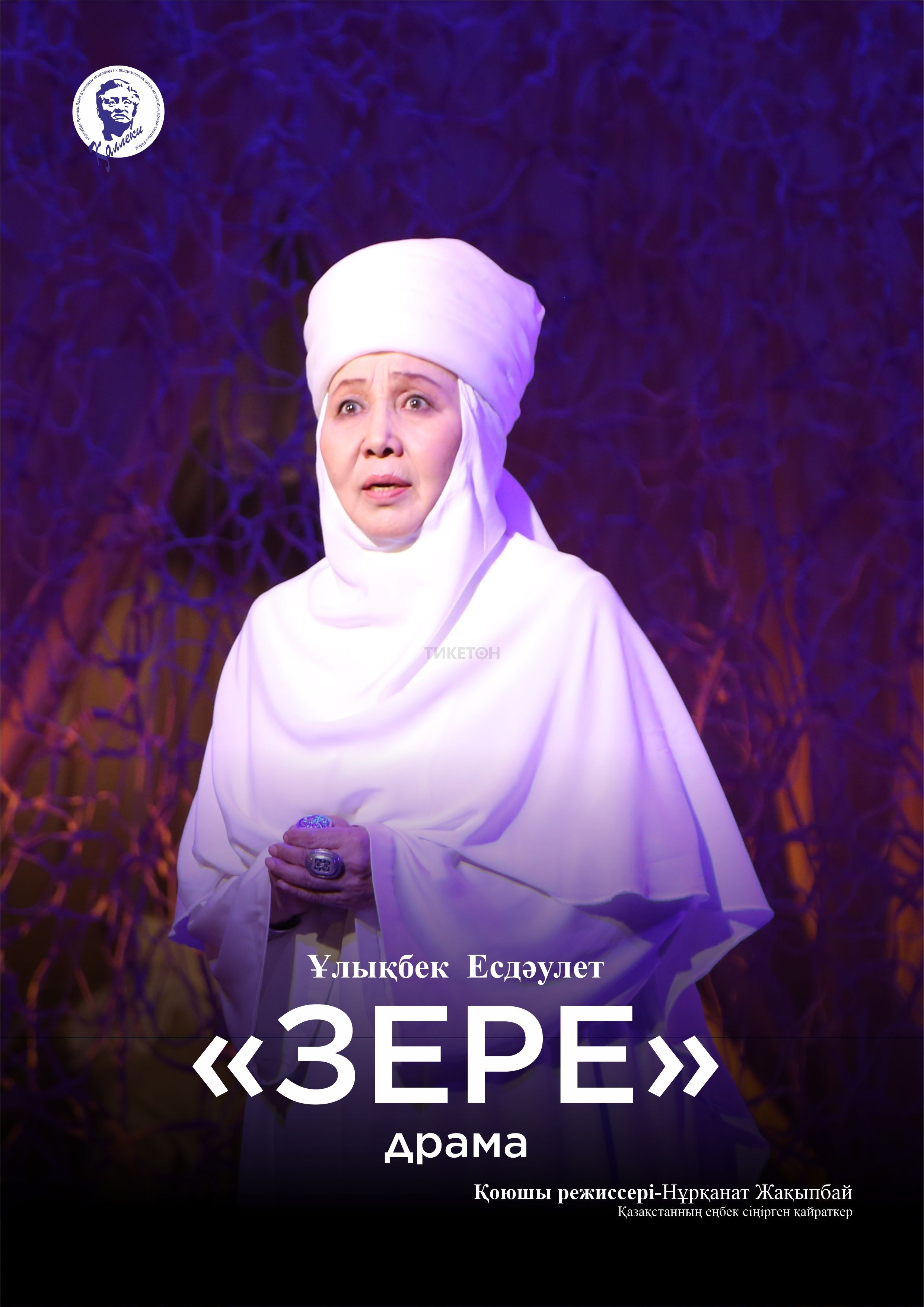 Зере/ Театр им. К. Куанышбаева
