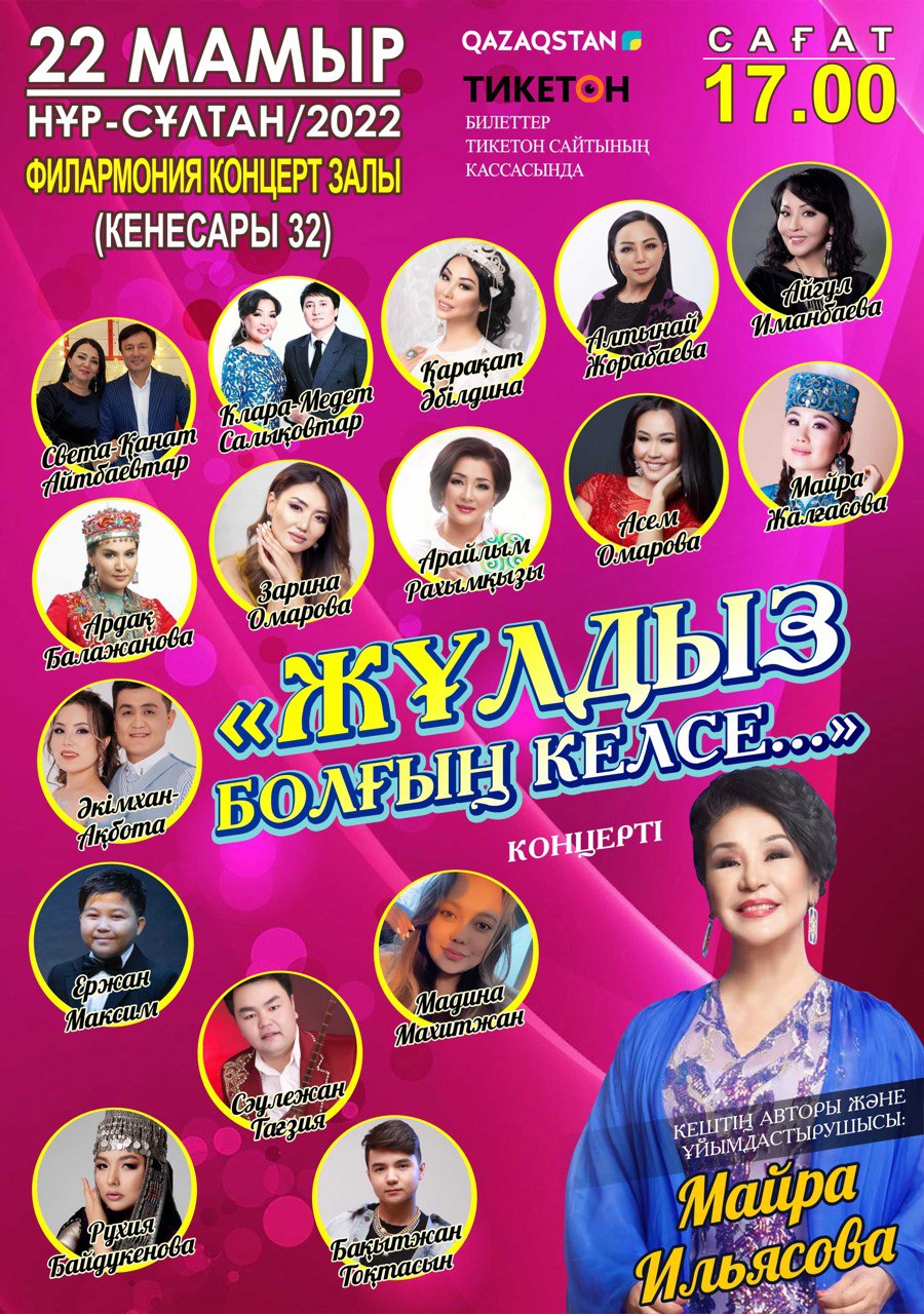 «Жұлдыз болғың келсе...»/ концертный зал Астана