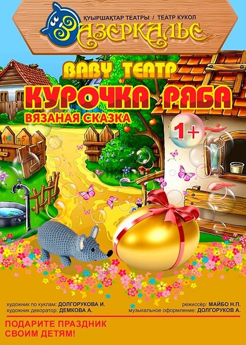Baby theatre «Chicken Ryaba. Knitted fairy tale»