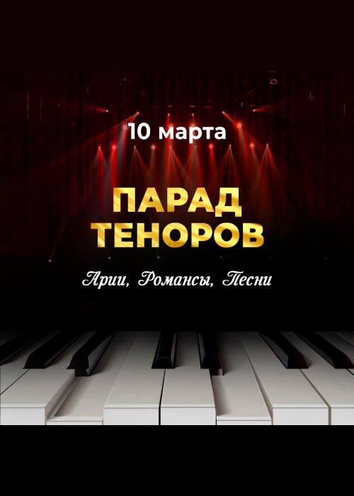 Парад Теноров/Филармония Алматы