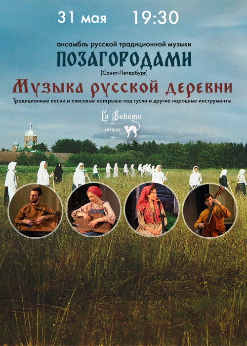Concert of the ensemble «ПОЗАГОРОДАМИ»