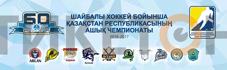 Чемпионат Казахстана по хоккею — 2016-2017