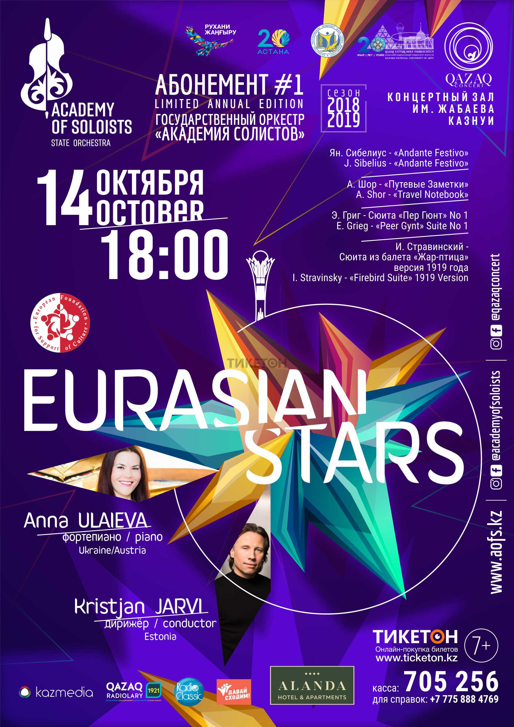  Eurasian stars.14 октября