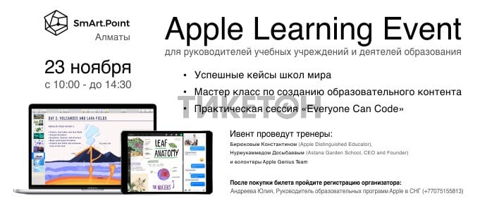 Семинар «Apple Learning Event»