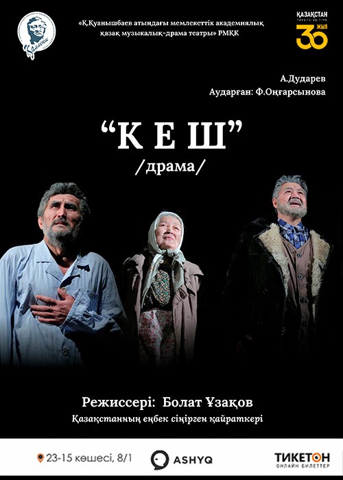 Кеш/ Театр им. К. Куанышбаева