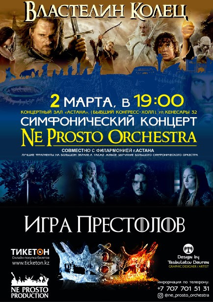 Концерт симфонического оркестра «Властелин колец» и «Игра престолов»
