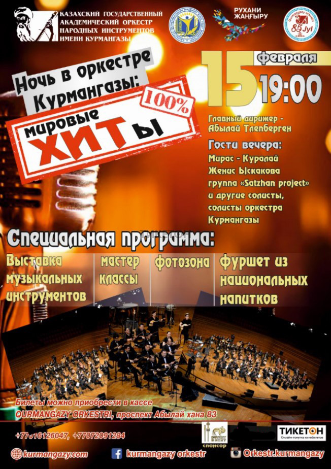 noch-v-orkestre-kurmangazy-mirovye-khity