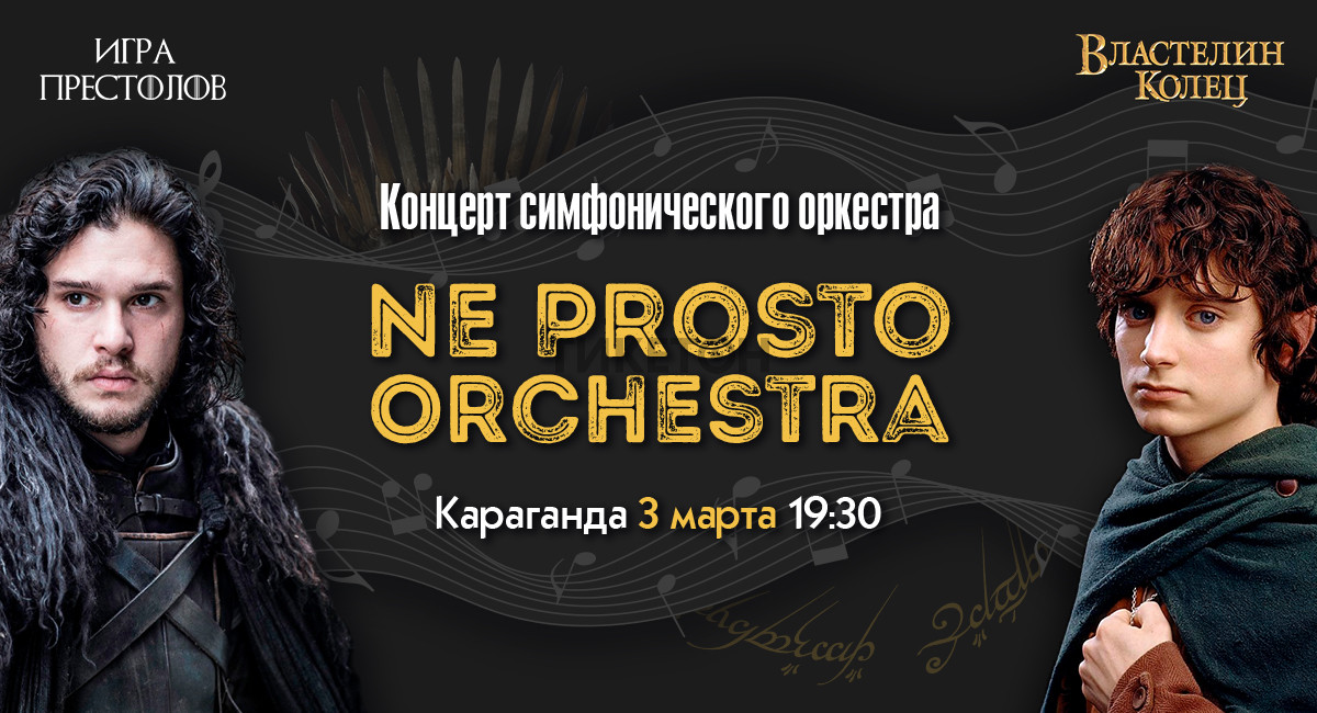 kontsert-simfonicheskogo-orkestra-vlastelin-kolets-i-igra-prestolov-v-karagande