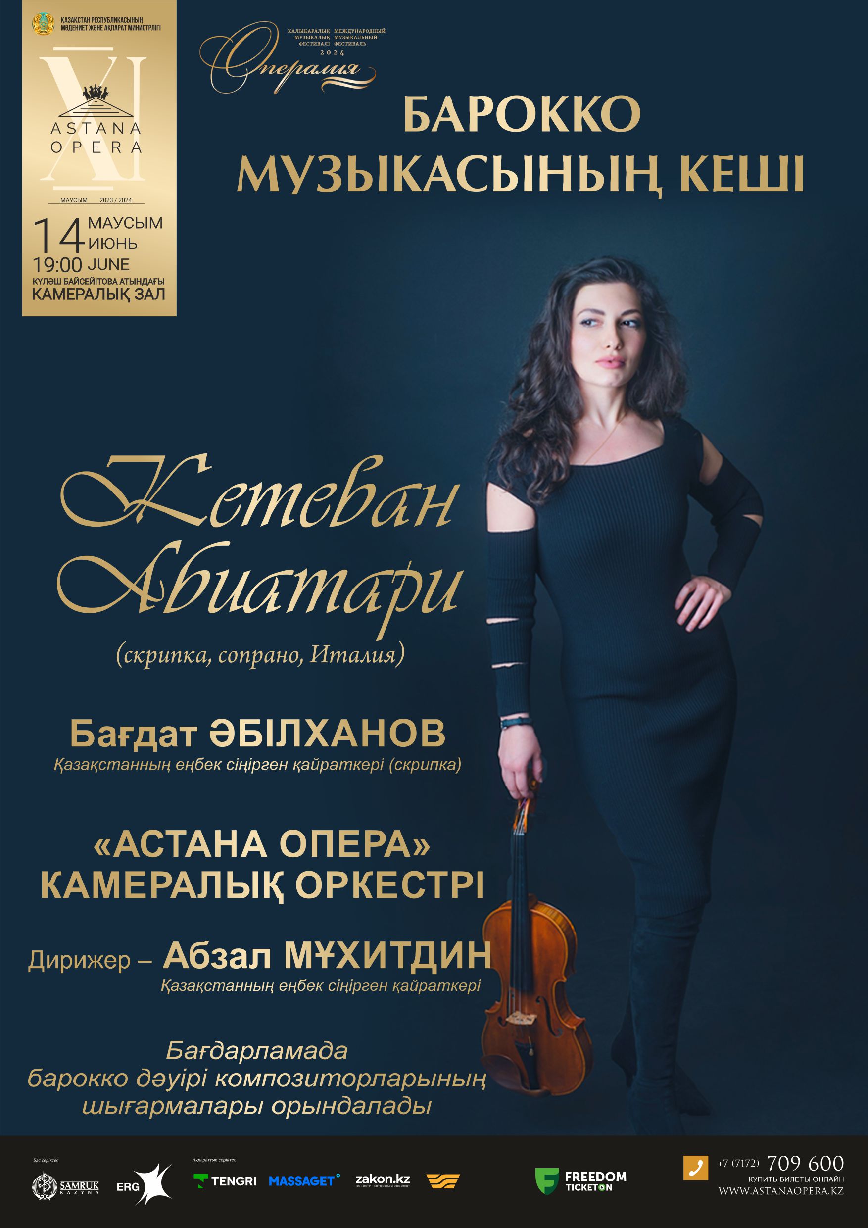 Вечер музыки Барокко (Astana Opera)