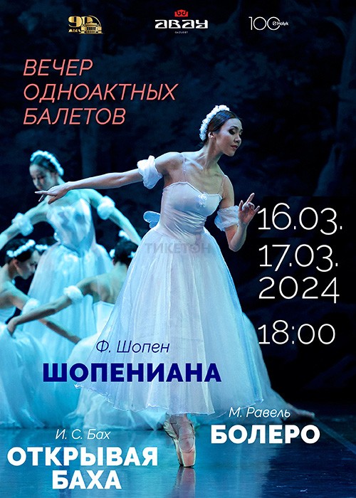 Evening of One Act Ballets: «Chopiniana», «Rediscovering Bach», «Bolero»