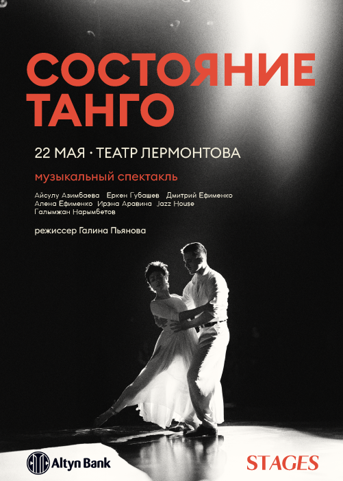 Состояние Танго в Алматы