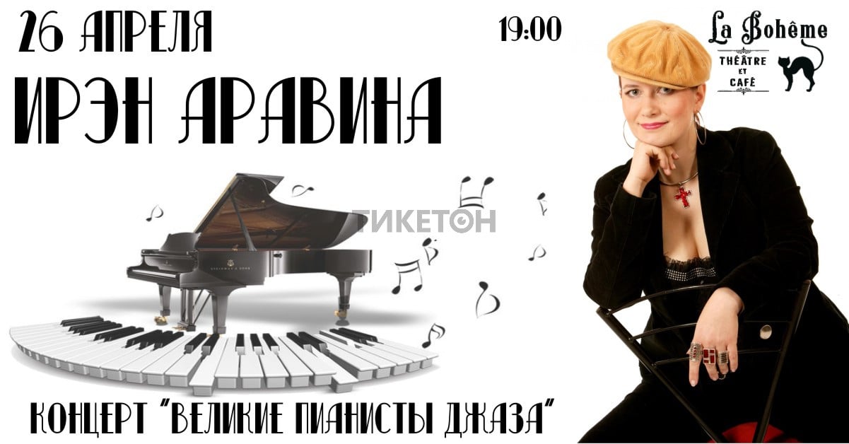 iren-aravina-kontsert-velikie-pianisty-dzhaza
