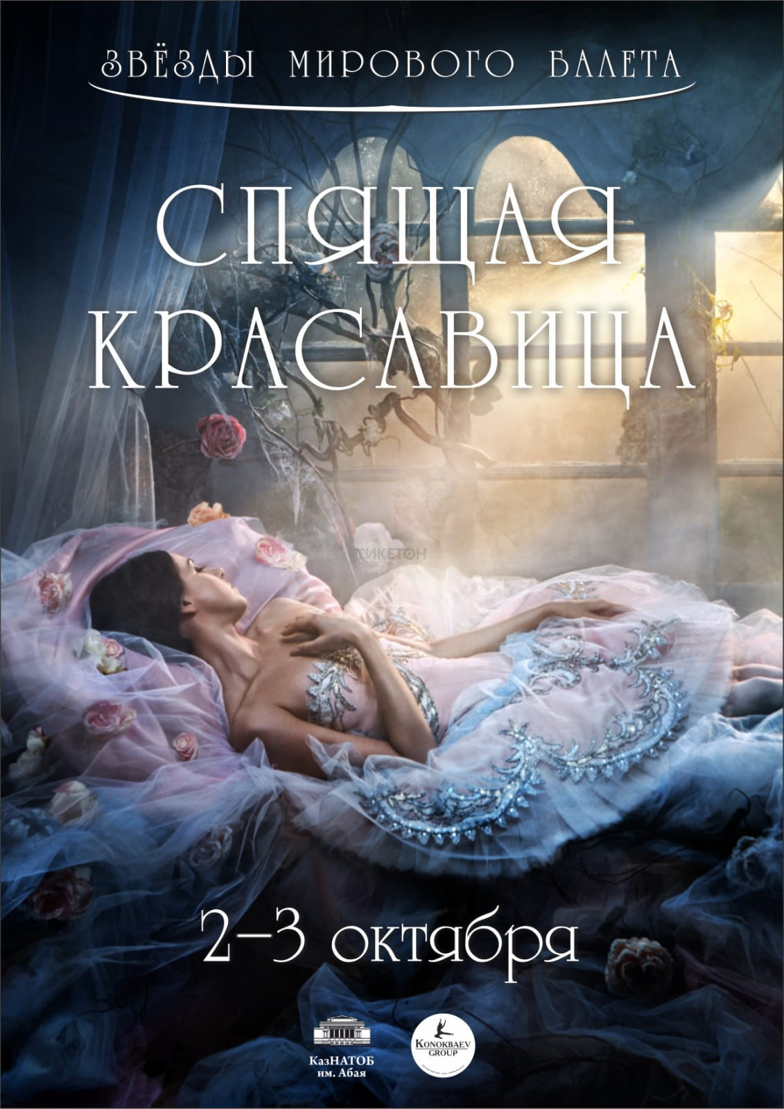 «Спящая красавица». Звезды мирового балета в Алматы