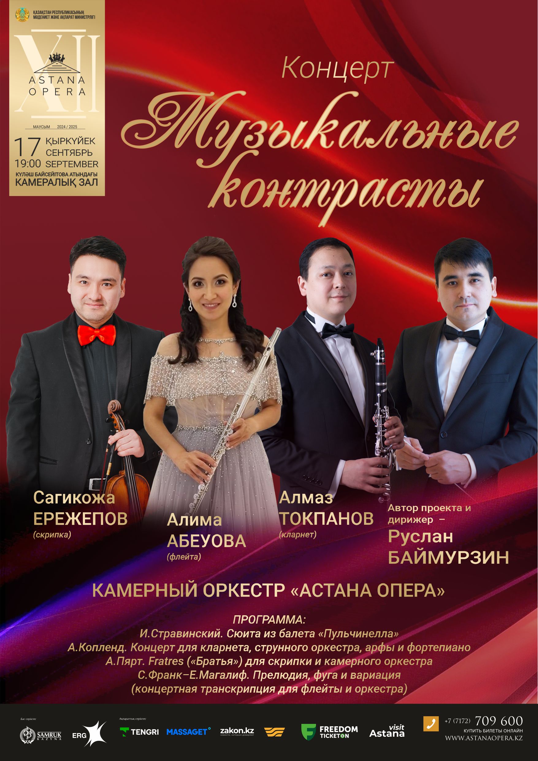 Музыкальные контрасты (AstanaOpera)