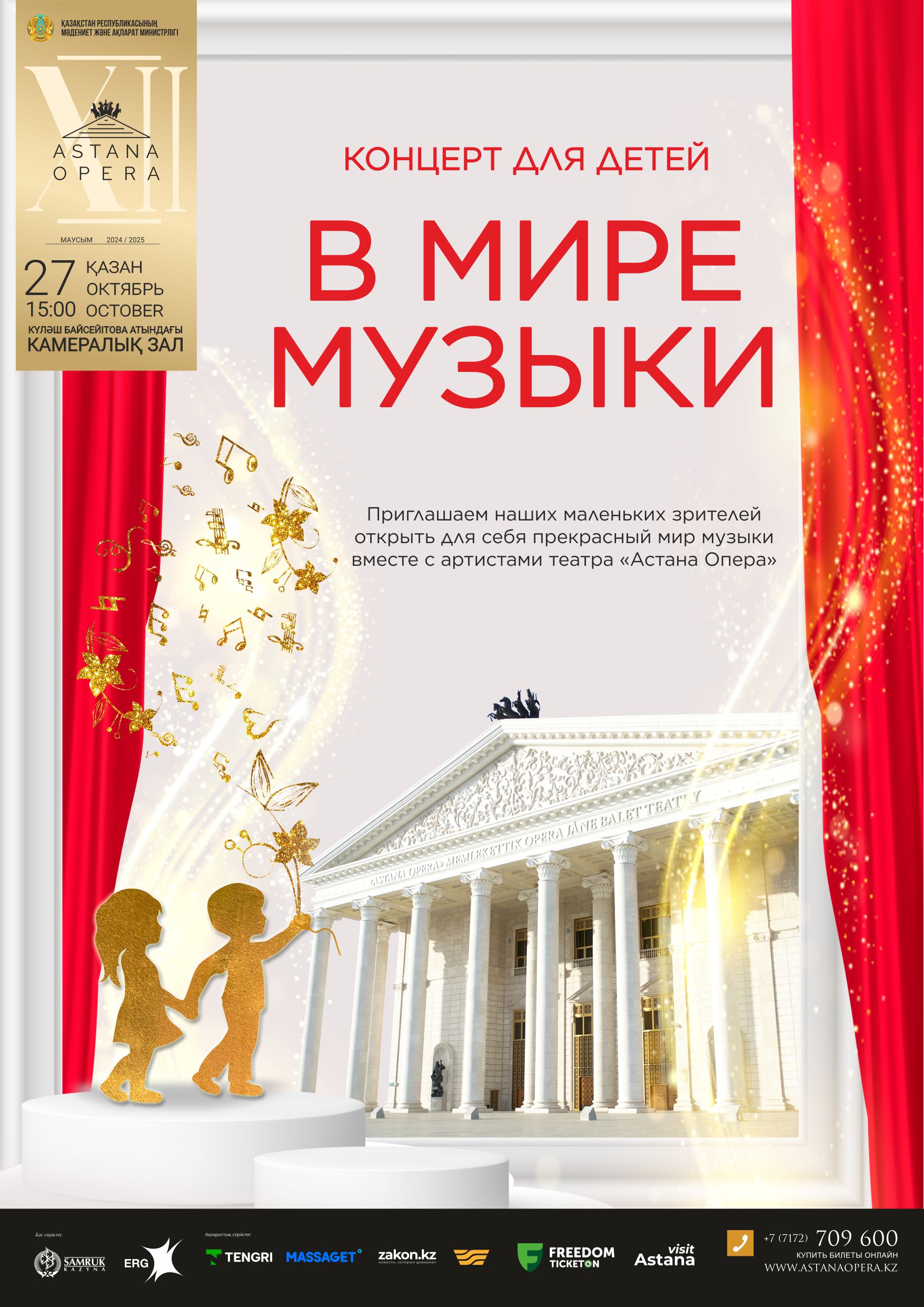 В мире музыки (AstanaOpera)