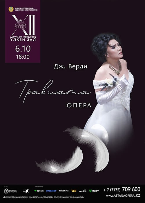 Травиата (AstanaOpera)