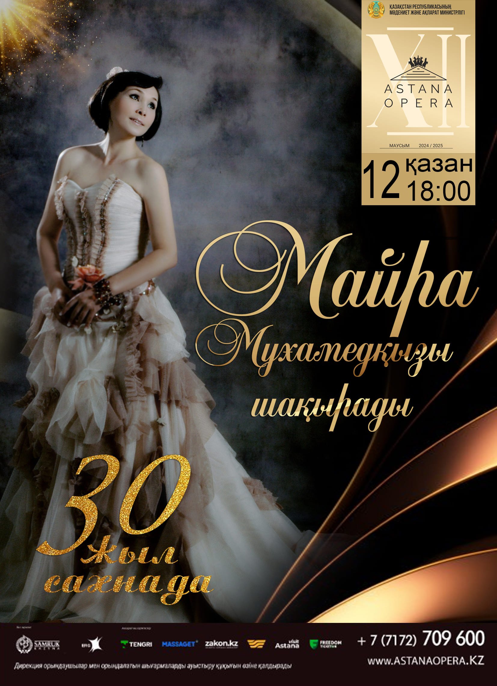 «Майра Мухамедқызы. 30 лет на сцене» (AstanaOpera)