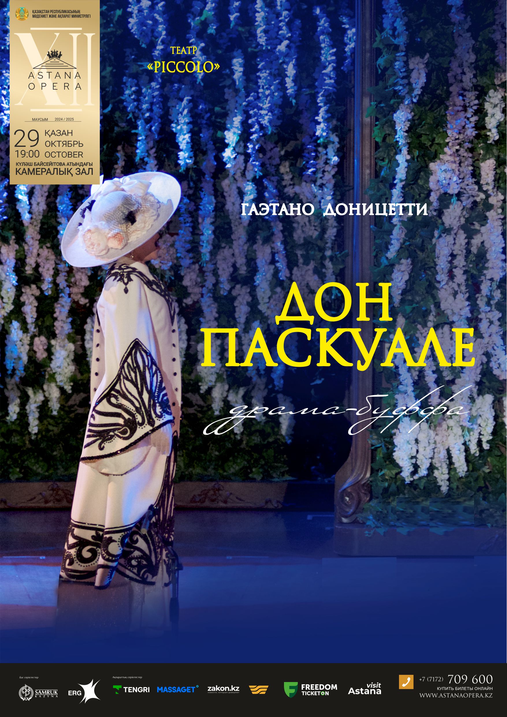 Дон Паскуале (AstanaOpera)