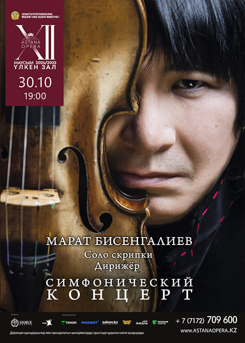 Марат Бисенғалиев концерті (AstanaOpera)