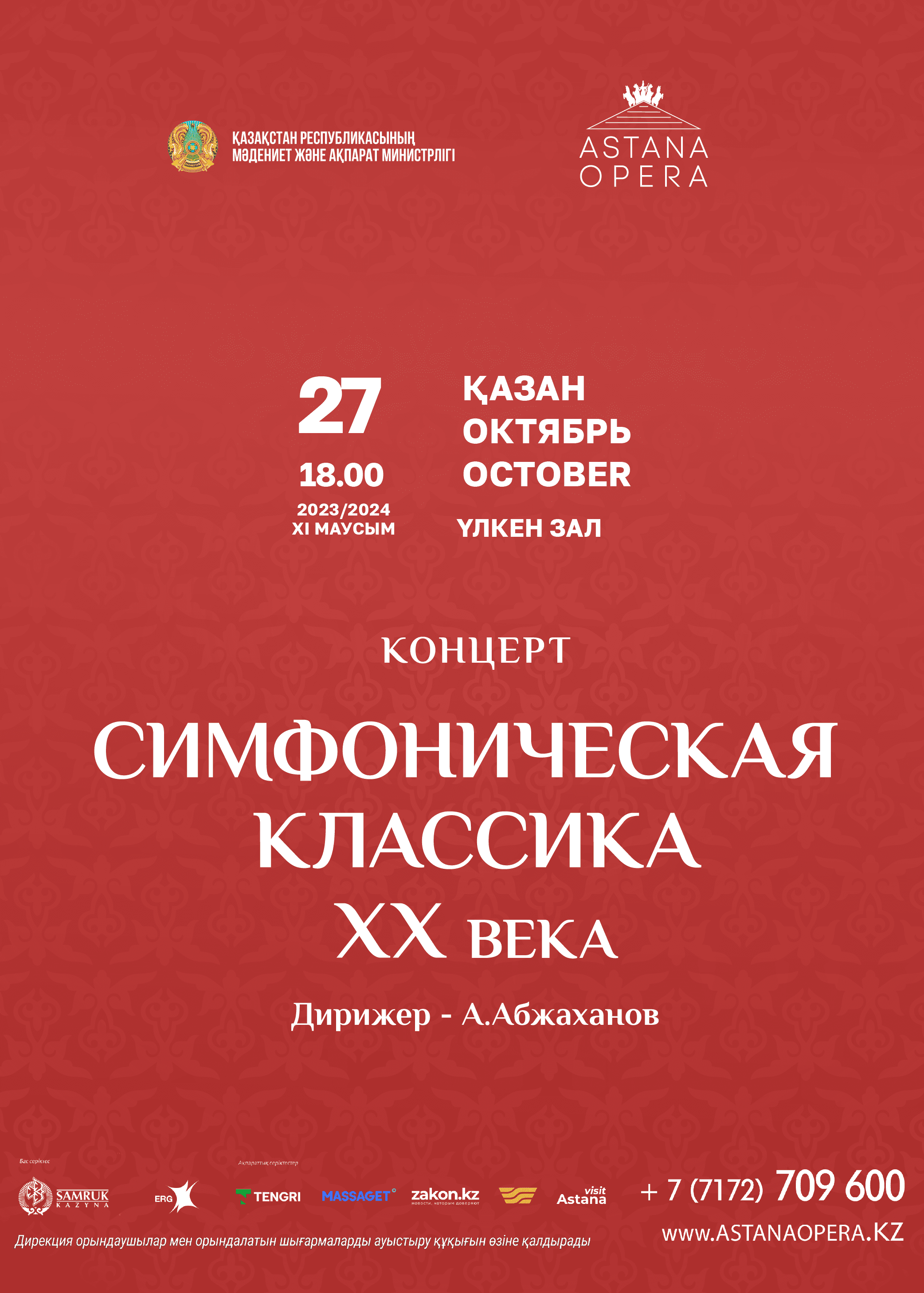 Симфоническая классика ХХ века (AstanaOpera)