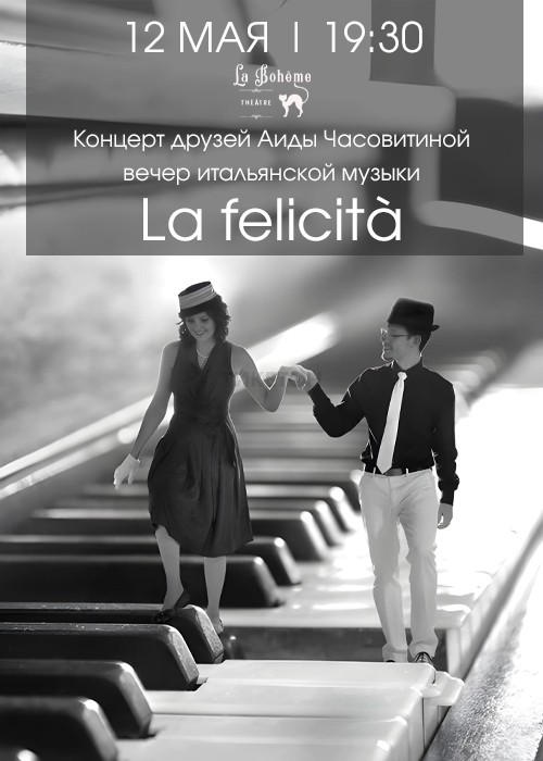 Концерт друзей Аиды Часовитиной - вечер итальянской музыки La felicità